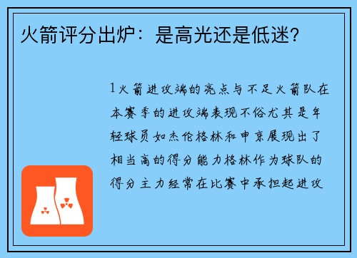 火箭评分出炉：是高光还是低迷？