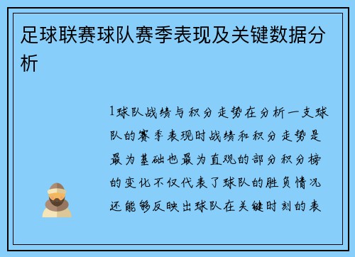 足球联赛球队赛季表现及关键数据分析