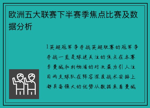 欧洲五大联赛下半赛季焦点比赛及数据分析