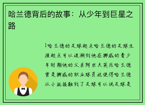哈兰德背后的故事：从少年到巨星之路