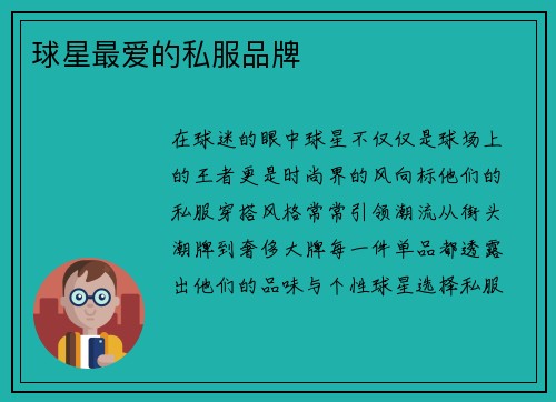 球星最爱的私服品牌