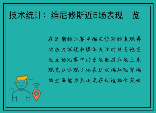 技术统计：维尼修斯近5场表现一览