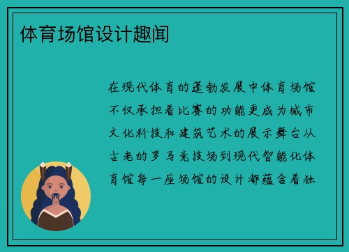 体育场馆设计趣闻