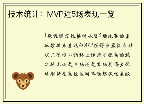 技术统计：MVP近5场表现一览