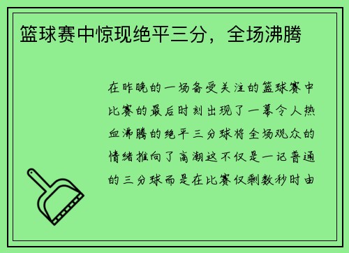 篮球赛中惊现绝平三分，全场沸腾