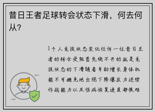 昔日王者足球转会状态下滑，何去何从？
