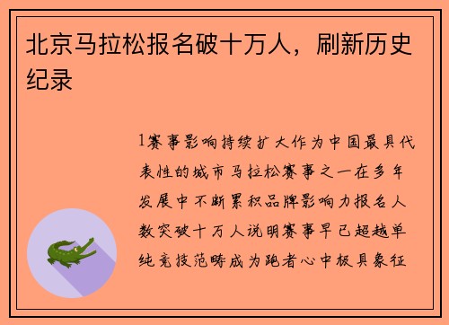 北京马拉松报名破十万人，刷新历史纪录