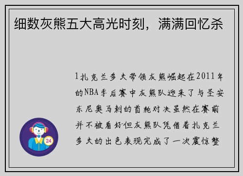 细数灰熊五大高光时刻，满满回忆杀
