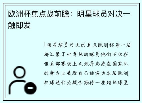 欧洲杯焦点战前瞻：明星球员对决一触即发