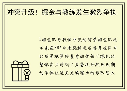 冲突升级！掘金与教练发生激烈争执