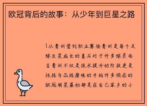 欧冠背后的故事：从少年到巨星之路