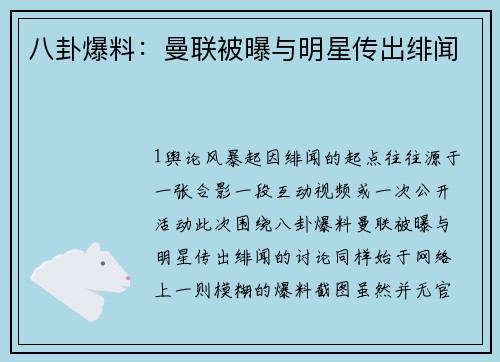 八卦爆料：曼联被曝与明星传出绯闻