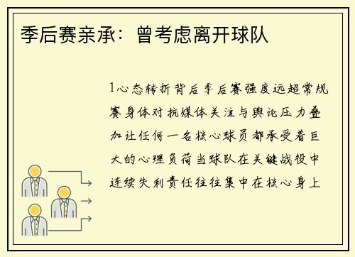 季后赛亲承：曾考虑离开球队