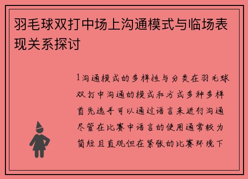 羽毛球双打中场上沟通模式与临场表现关系探讨