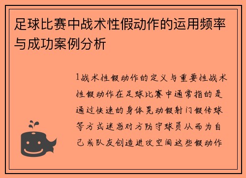 足球比赛中战术性假动作的运用频率与成功案例分析