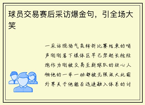 球员交易赛后采访爆金句，引全场大笑