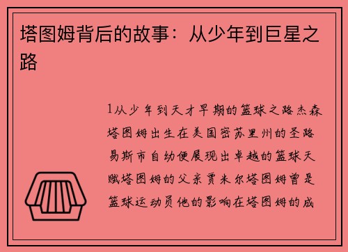 塔图姆背后的故事：从少年到巨星之路