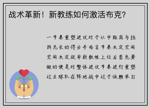 战术革新！新教练如何激活布克？