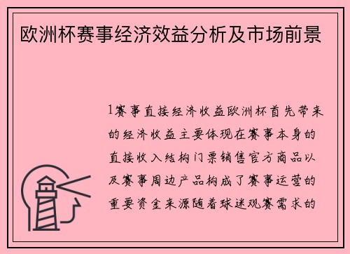 欧洲杯赛事经济效益分析及市场前景