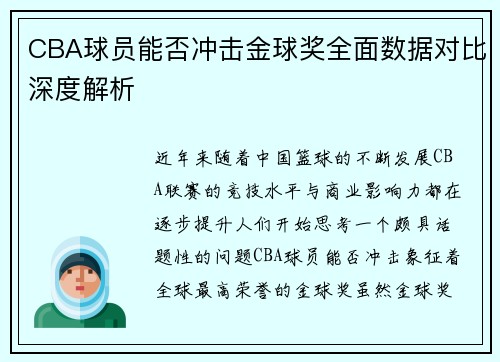 CBA球员能否冲击金球奖全面数据对比深度解析