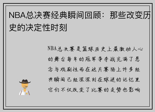 NBA总决赛经典瞬间回顾：那些改变历史的决定性时刻