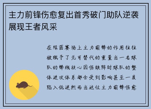 主力前锋伤愈复出首秀破门助队逆袭展现王者风采