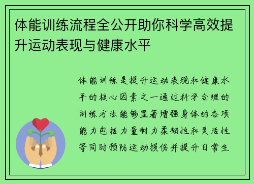 体能训练流程全公开助你科学高效提升运动表现与健康水平