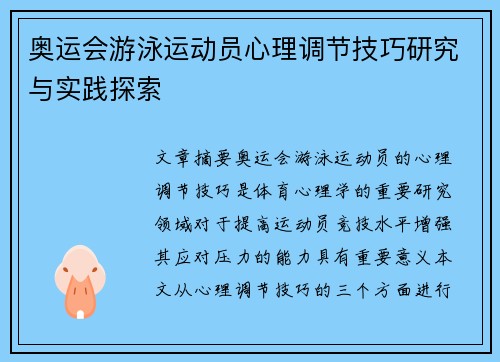 奥运会游泳运动员心理调节技巧研究与实践探索