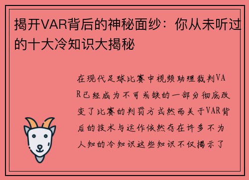 揭开VAR背后的神秘面纱：你从未听过的十大冷知识大揭秘