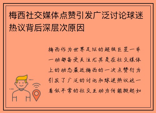 梅西社交媒体点赞引发广泛讨论球迷热议背后深层次原因 梅西社交媒体点赞引发广泛讨论球迷热议背后深层次原因