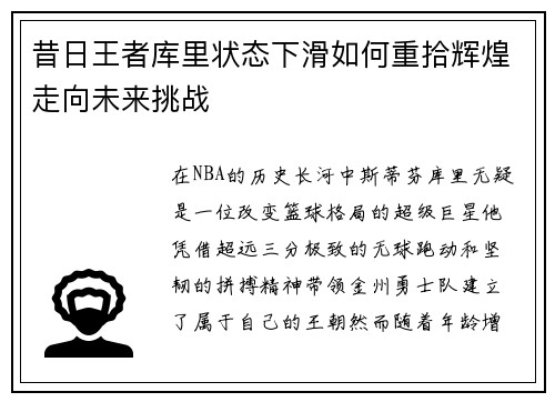 昔日王者库里状态下滑如何重拾辉煌走向未来挑战