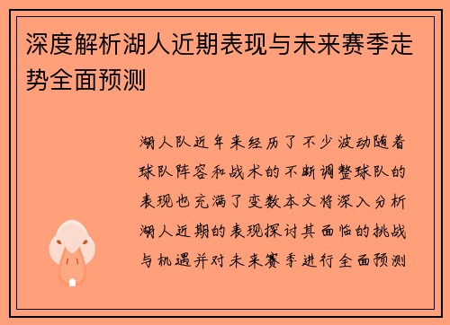 深度解析湖人近期表现与未来赛季走势全面预测