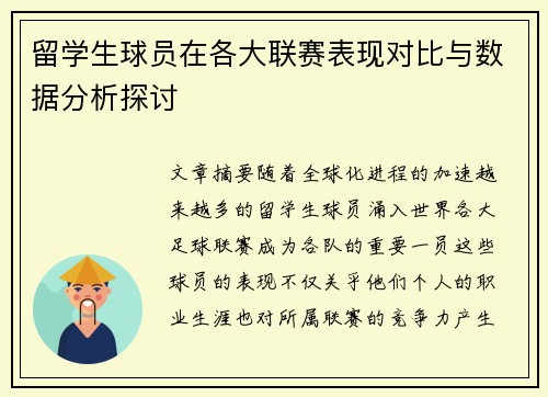 留学生球员在各大联赛表现对比与数据分析探讨