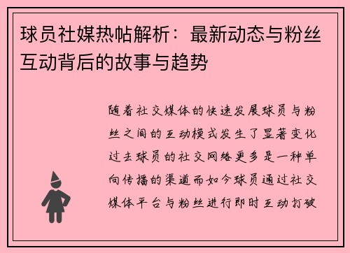球员社媒热帖解析：最新动态与粉丝互动背后的故事与趋势