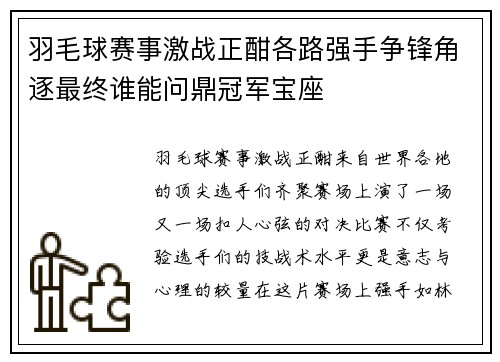 羽毛球赛事激战正酣各路强手争锋角逐最终谁能问鼎冠军宝座