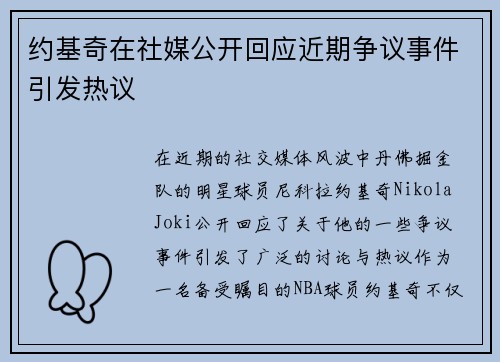 约基奇在社媒公开回应近期争议事件引发热议 约基奇在社媒公开回应近期争议事件引发热议