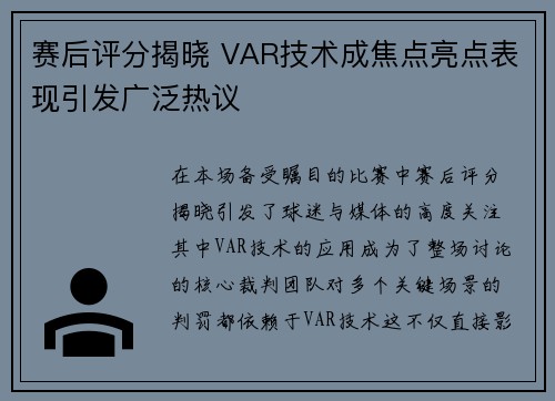 赛后评分揭晓 VAR技术成焦点亮点表现引发广泛热议 赛后评分揭晓 VAR技术成焦点亮点表现引发广泛热议