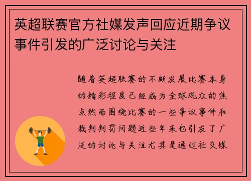 英超联赛官方社媒发声回应近期争议事件引发的广泛讨论与关注 英超联赛官方社媒发声回应近期争议事件引发的广泛讨论与关注