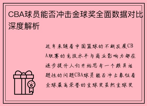 CBA球员能否冲击金球奖全面数据对比深度解析