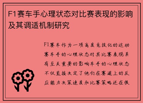 F1赛车手心理状态对比赛表现的影响及其调适机制研究