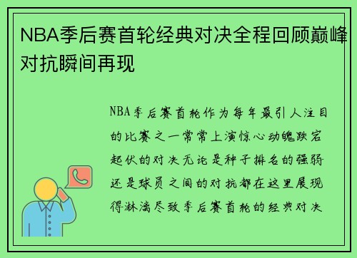 NBA季后赛首轮经典对决全程回顾巅峰对抗瞬间再现