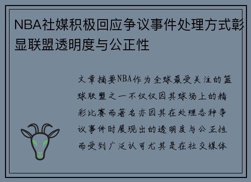 NBA社媒积极回应争议事件处理方式彰显联盟透明度与公正性 NBA社媒积极回应争议事件处理方式彰显联盟透明度与公正性