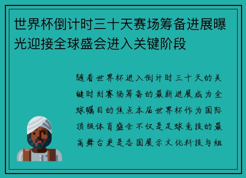世界杯倒计时三十天赛场筹备进展曝光迎接全球盛会进入关键阶段 世界杯倒计时三十天赛场筹备进展曝光迎接全球盛会进入关键阶段