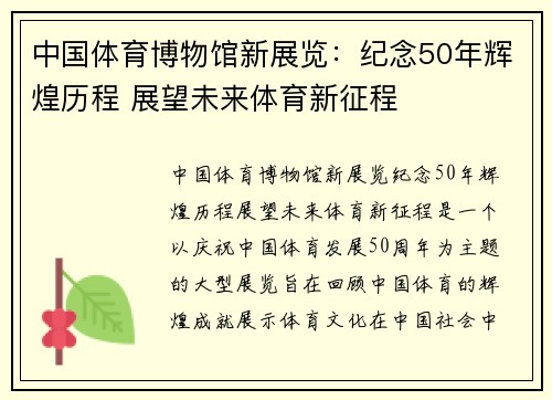 中国体育博物馆新展览:纪念50年辉煌历程 展望未来体育新征程 中国体育博物馆新展览:纪念50年辉煌历程 展望未来体育新征程