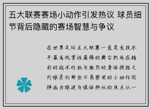 五大联赛赛场小动作引发热议 球员细节背后隐藏的赛场智慧与争议