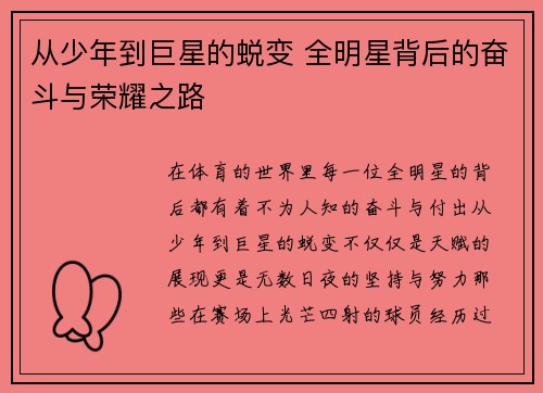 从少年到巨星的蜕变 全明星背后的奋斗与荣耀之路