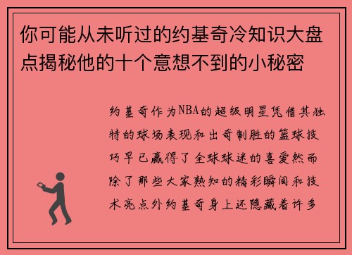 你可能从未听过的约基奇冷知识大盘点揭秘他的十个意想不到的小秘密 你可能从未听过的约基奇冷知识大盘点揭秘他的十个意想不到的小秘密