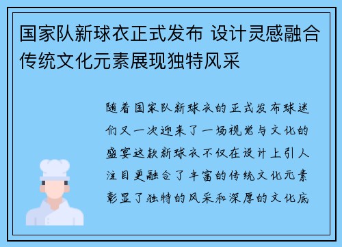 国家队新球衣正式发布 设计灵感融合传统文化元素展现独特风采 国家队新球衣正式发布 设计灵感融合传统文化元素展现独特风采