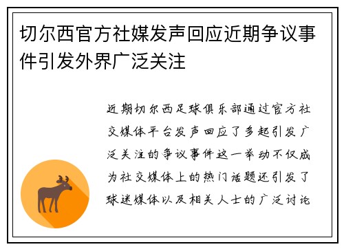 切尔西官方社媒发声回应近期争议事件引发外界广泛关注 切尔西官方社媒发声回应近期争议事件引发外界广泛关注